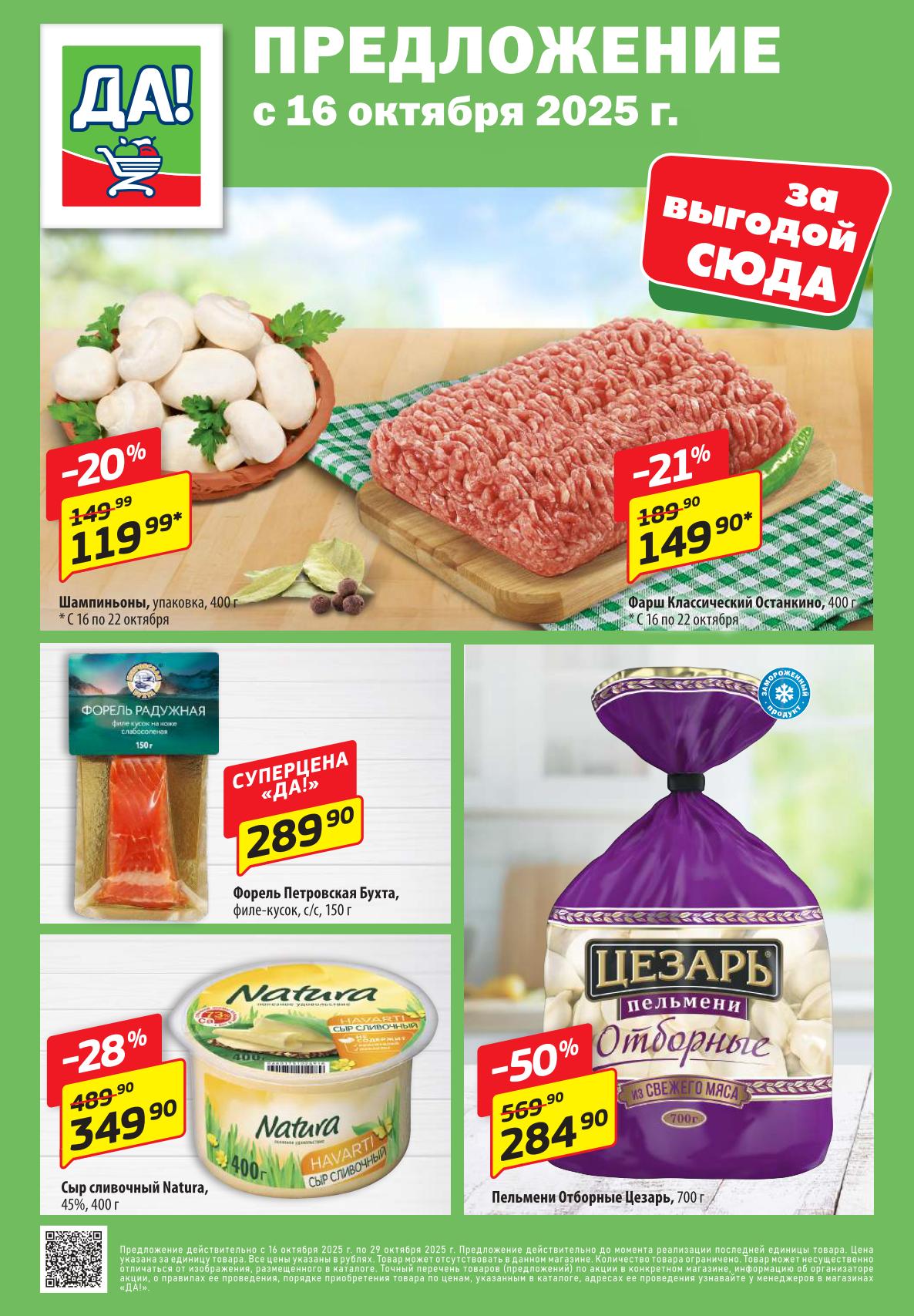 СУПЕРЦЕНА на форель 289р! сыр сливочный -28% за 349р. Выгодные предложения на мясо и рыбу в магазинах ДА! по акции с 16 по 29 октября.